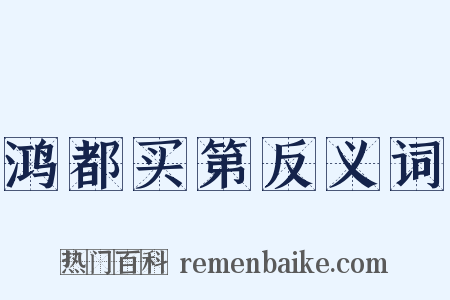 鸿都买第反义词是什么意思的图片